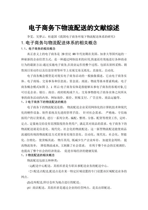 电子商务下的物流配送文献综述