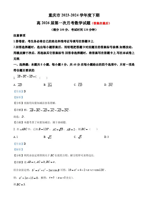 重庆市2023-2024学年高一下学期第一次月考数学试题含答案