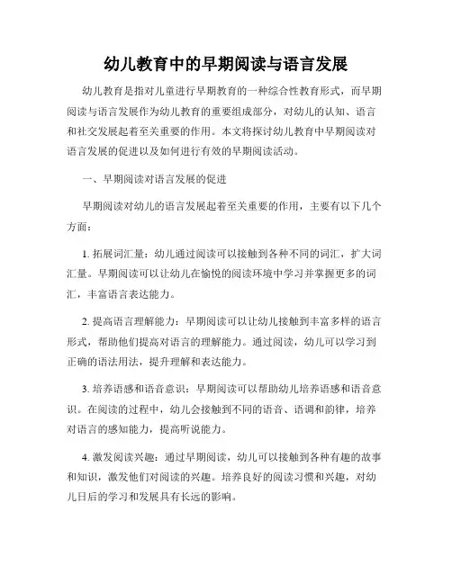 幼儿教育中的早期阅读与语言发展