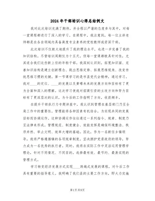 2024年干部培训心得总结例文（五篇）