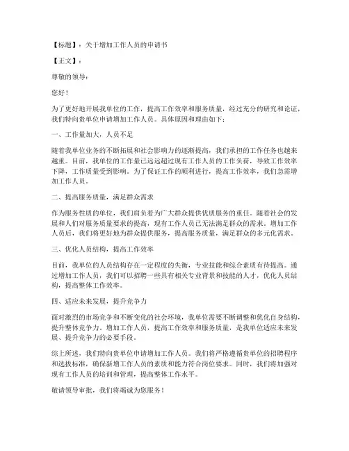 增加工作人员申请书格式