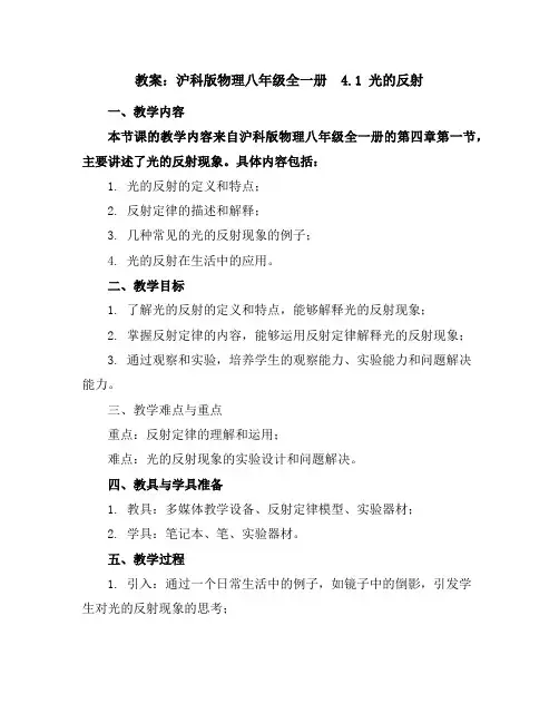 沪科版物理八年级全一册-4.1光的反射-教案