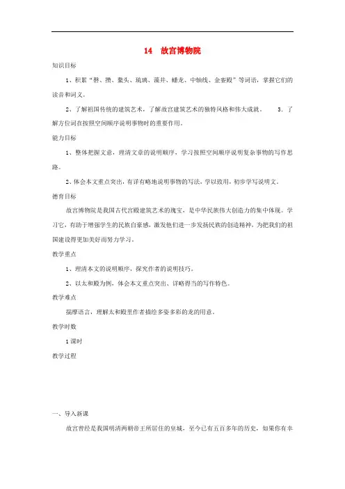 八年级语文上册 第14课《故宫博物院》精品教案 新人教版