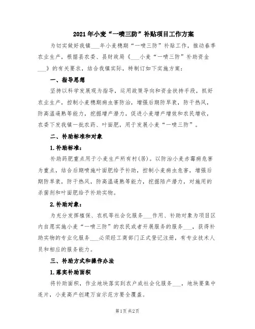 2021年小麦“一喷三防”补贴项目工作方案