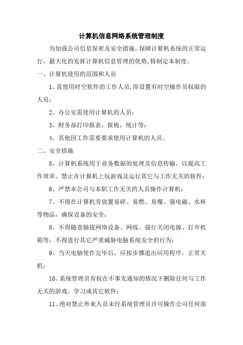 计算机信息网络系统管理制度