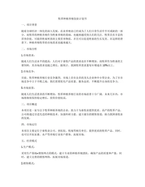 牧草种植养殖创业计划书