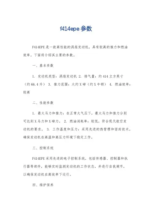 f414epe 参数