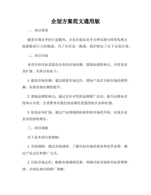 企划方案范文通用版