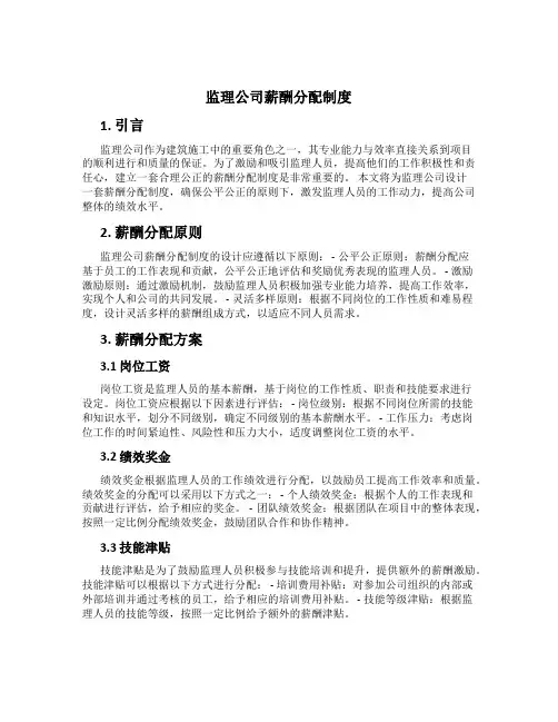 监理公司薪酬分配制度