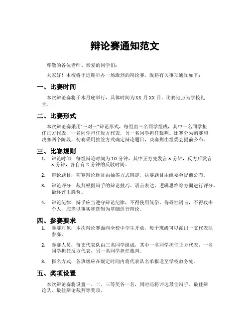 辩论赛通知范文