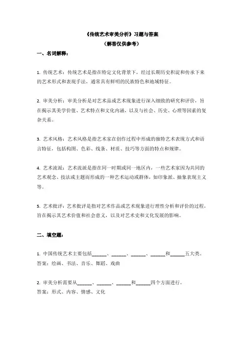 《传统艺术审美分析》习题与答案
