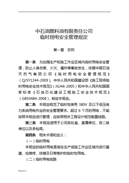最新版临时用电安全管理规定