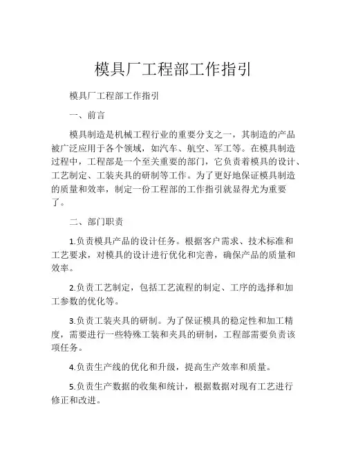 模具厂工程部工作指引