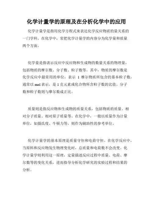 化学计量学的原理及在分析化学中的应用