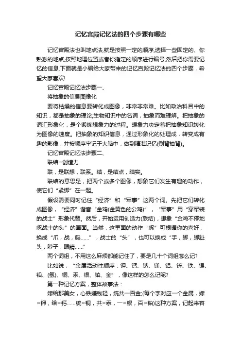 记忆宫殿记忆法的四个步骤有哪些