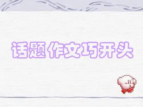 高考话题作文巧开头 PPT课件