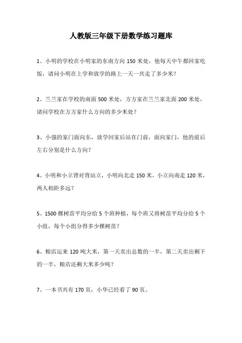 人教版三年级下册数学练习题库