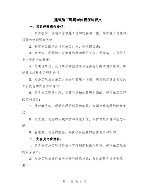 建筑施工现场岗位责任制范文