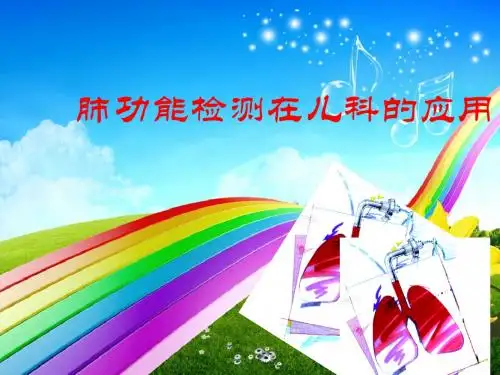 肺功能检测在儿科的临床应用ppt课件