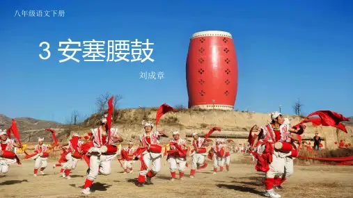 《安塞腰鼓》ppt课件