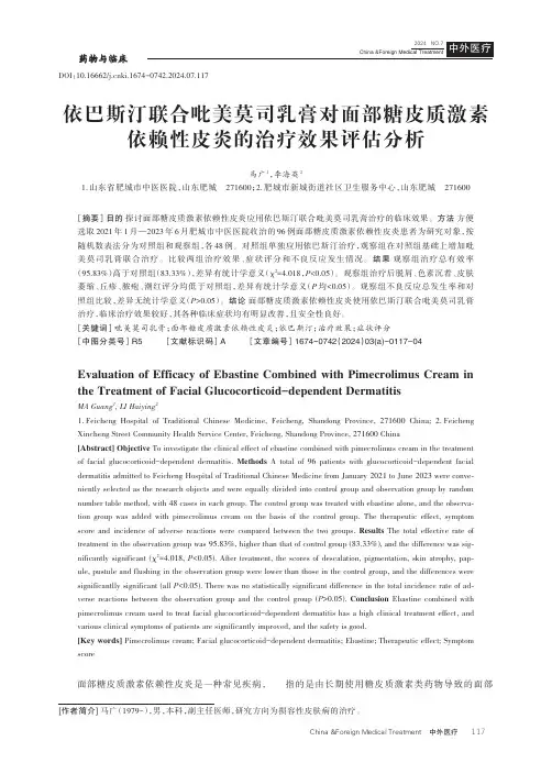 依巴斯汀联合吡美莫司乳膏对面部糖皮质激素依赖性皮炎的治疗效果评估分析