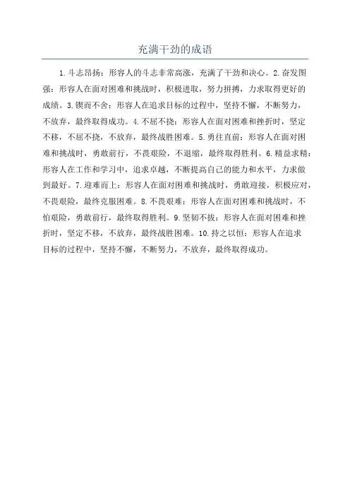 充满干劲的成语