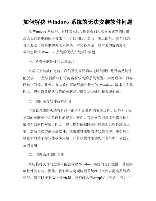 如何解决Windows系统的无法安装软件问题