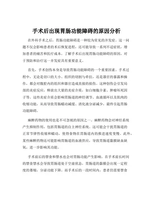 手术后出现胃肠功能障碍的原因分析
