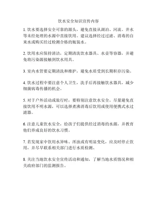 饮水安全知识宣传内容