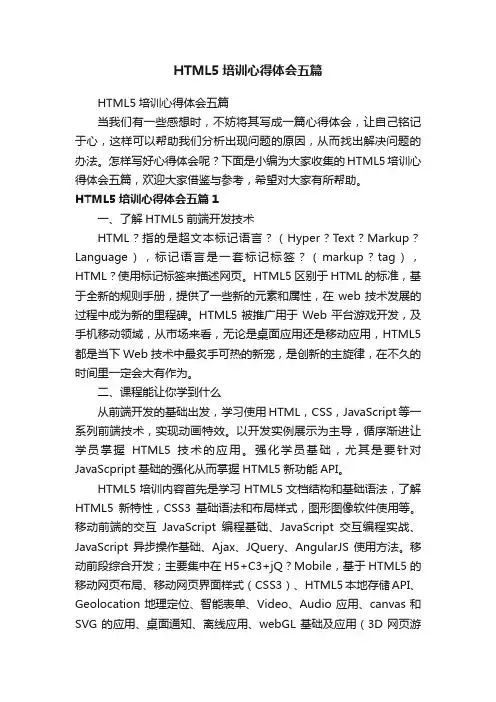 HTML5培训心得体会五篇