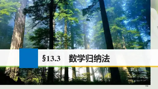 高考数学复习选修系列13.3数学归纳法理市赛课公开课一等奖省名师优质课获奖PPT课件