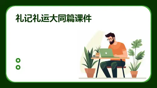 礼记礼运大同篇课件
