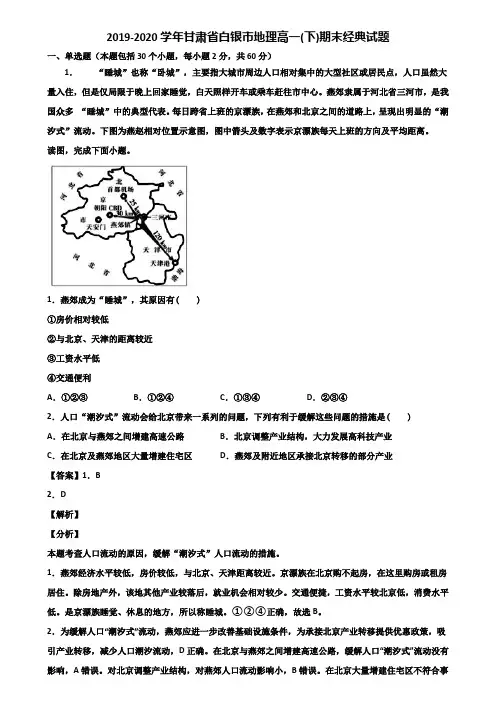2019-2020学年甘肃省白银市地理高一(下)期末经典试题含解析