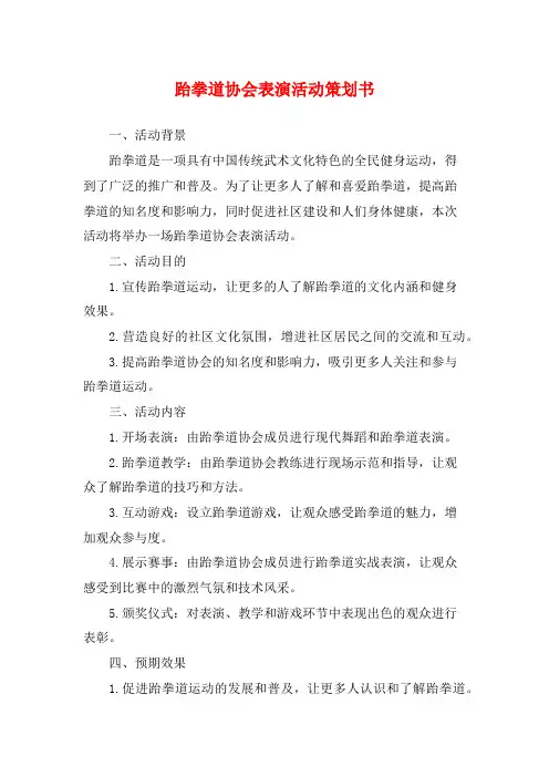 跆拳道协会表演活动策划书