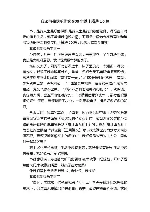 我读书我快乐作文500字以上精选10篇