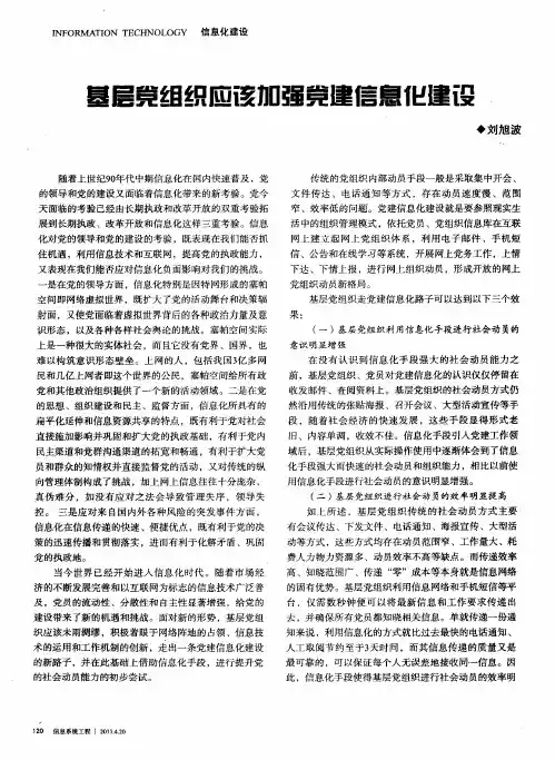 基层党组织应该加强党建信息化建设