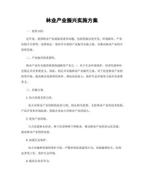 林业产业振兴实施方案