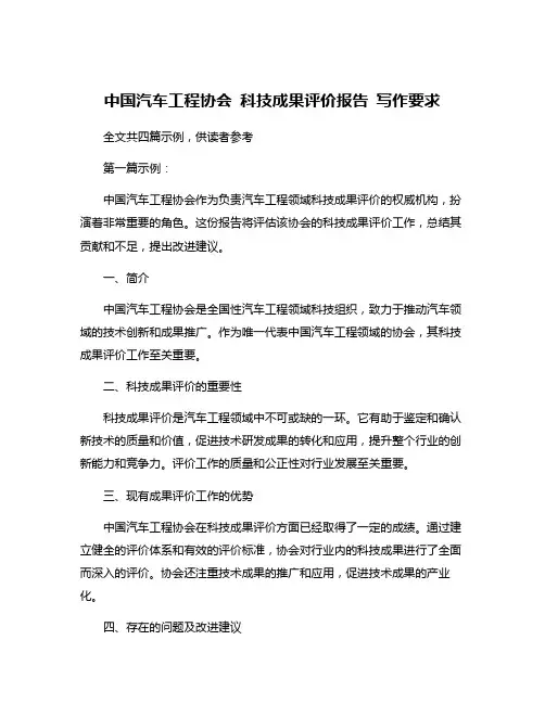 中国汽车工程协会 科技成果评价报告 写作要求