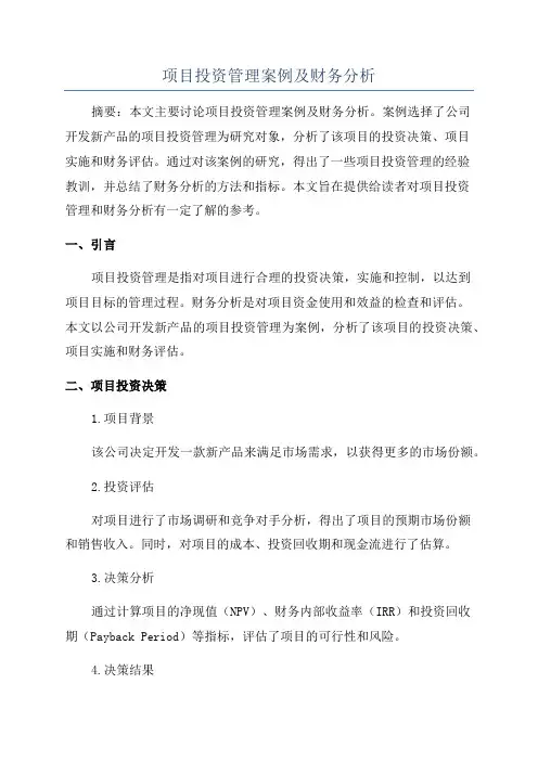 项目投资管理案例及财务分析