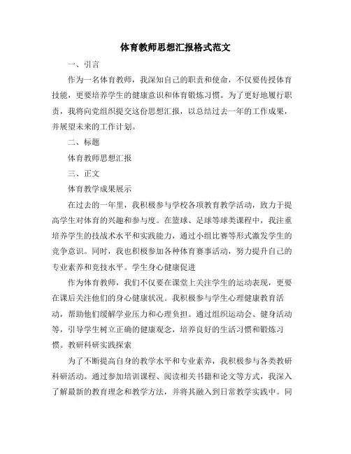 体育教师思想汇报格式范文