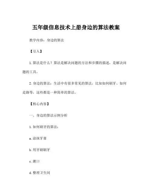 五年级信息技术上册身边的算法教案