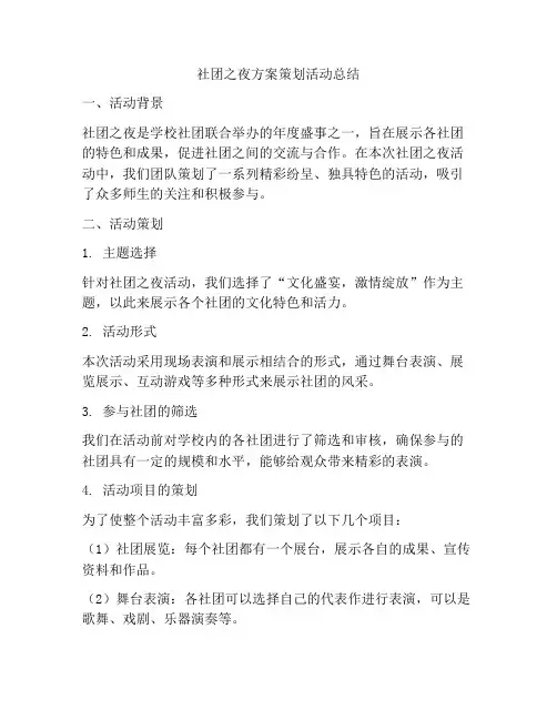 社团之夜方案策划活动总结