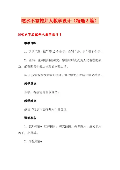 吃水不忘挖井人教学设计(精选3篇)