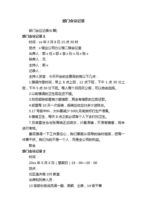 部门会议记录（6篇）
