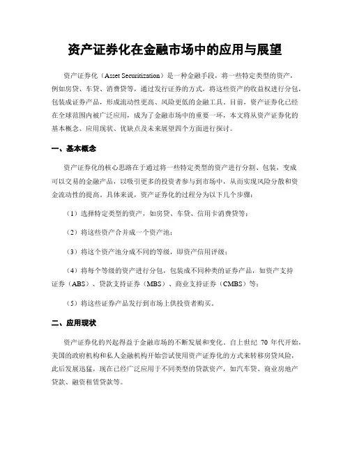 资产证券化在金融市场中的应用与展望