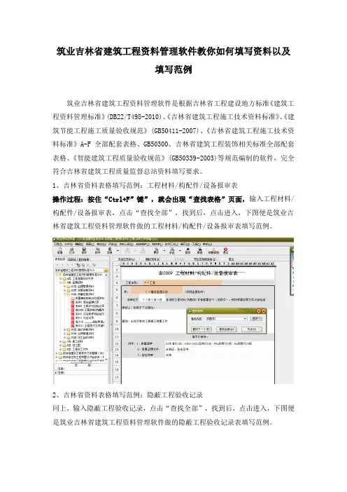 筑业吉林省建筑工程资料管理软件教你如何填写资料以及填写范例