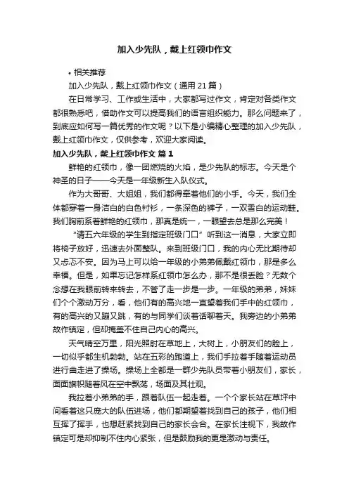 加入少先队，戴上红领巾作文