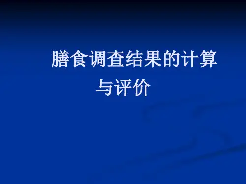 膳食调查结果的计算与评价
