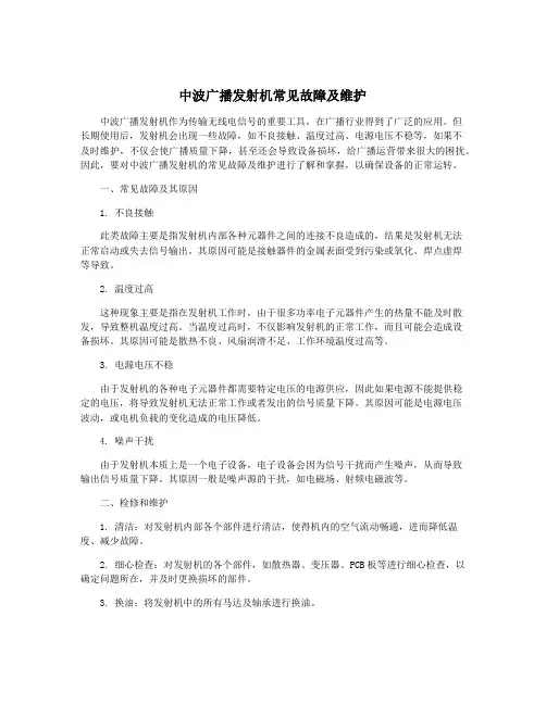 中波广播发射机常见故障及维护