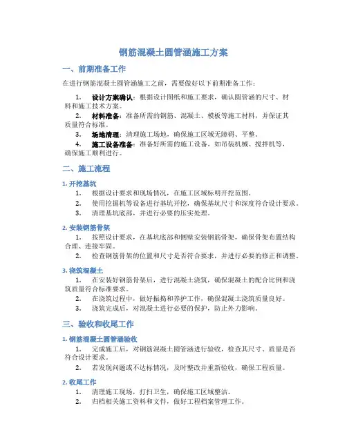 钢筋混凝土圆管涵施工方案(1)